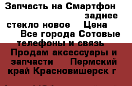 Запчасть на Смартфон Soni Z1L39h C6902 C6903 заднее стекло(новое) › Цена ­ 450 - Все города Сотовые телефоны и связь » Продам аксессуары и запчасти   . Пермский край,Красновишерск г.